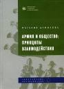 купить книгу Наталия Данилова - Армия и общество: принципы взаимодействия