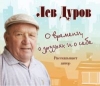 купить книгу Лев Дуров - &quot;О времени, о друзьях и о себе&quot; (Байки, рассказы, анекдоты)