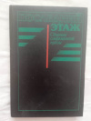 Купить книгу Грекова, Окуджава и др. - Последний этаж. Сборник современной прозы