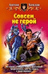 Купить книгу Хохлов - Совсем не герой