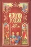 купить книгу Ишимова А. О. - История России для детей.