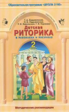 Купить книгу Ладыженская, Т.А. - Детская риторика в рассказах и рисунках