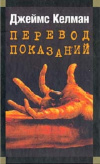 купить книгу Джеймс Келман - Перевод показаний