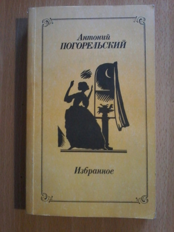 Литературные произведения черная. Книги Погорельского. Погорельский Лафертовская маковница. Книжка обложка Погорельский. Лафертовская маковница книга.