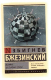 Купить книгу Бжезинский, Збигнев - Великая шахматная доска