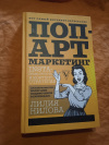 Купить книгу Нилова Л. - Поп-арт маркетинг: Insta-грамотность и контент-стратегия