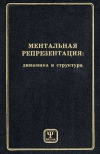 купить книгу Андреева Е. А., Белопольский В. И., Блинникова И. В. и др - Ментальная репрезентация: Динамика и структура