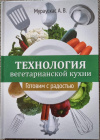 Купить книгу Мураускас А. В. - Технология вегетарианской кухни. Готовим с радостью.