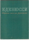 купить книгу Дебюсси, К. - Избранные пьесы для фортепиано