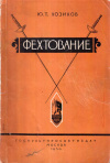 Купить книгу Ю. Т. Хозиков - Фехтование