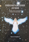 купить книгу Урсула Демармелс - Преображения души. Жизнь между жизнями. Уроки и исцеление