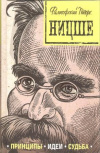 купить книгу Черепенчук В. - Ницше: принципы, идеи, судьба
