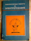 Купить книгу В. С. Пантюшин - Лабораторные работы по электротехнике