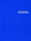 купить книгу Гришковец, Евгений - Год жжизни