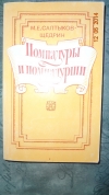Купить книгу Салтыков-Щедрин М. Е - Помпадуры и помпадурши