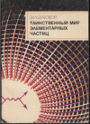 Купить книгу Дубовой, Э.И. - Таинственный мир элементарных частиц