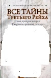 купить книгу Лин фон Паль - Все тайны Третьего Рейха