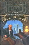 купить книгу Никитин Юрий - Чародей звездолёта &quot;Агуди&quot;