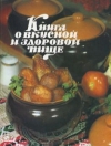 Купить книгу Людмила Воробьева - Книга о вкусной и здоровой пище