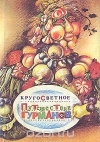 купить книгу Гюнтер Линде, Хайнц Кноблох - Кругосветное путешествие гурманов