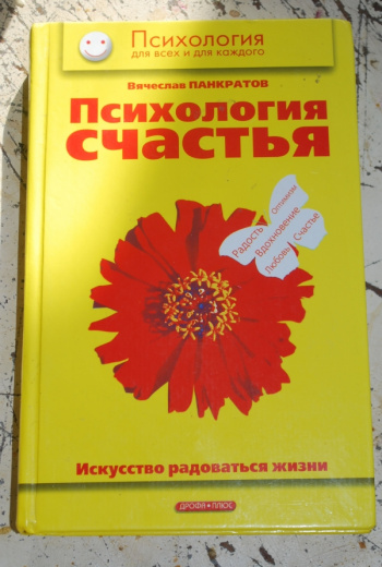 Панкратов В. Н. "Психология счастья. Искусство радоваться жизни ...