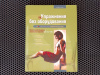 Купить книгу Оливье Лафэй - Упражнения без оборудования