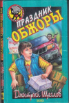 купить книгу Щеглов, Д.А. - Праздник обжоры