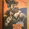 Купить книгу Веселый Артем - Россия, кровью умытая