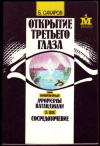 купить книгу Сахаров, Борис - Открытие третьего глаза