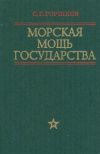 Купить книгу Горшков, Сергей Георгиевич - Морская мощь государства Купить книгу Горшков, Сергей Георгиевич - Морская мощь государства