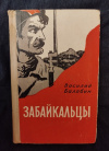 Купить книгу Балябин В. И. - Забайкальцы. Роман. Книга 3