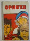 Купить книгу Шолохов, Михаил; Фадеев, Александр; Гайдар, Аркадий - Орлята: Нахаленок; Метелица; Сашко; Судьба барабанщика