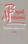 Купить книгу Михальский, Вацлав - Тайные милости