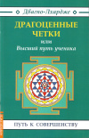 Купить книгу Двагпо-Лхардже - Драгоценные четки, или Высший путь ученика