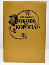 Купить книгу Карнович, Е. П. - Любовь и корона