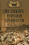 купить книгу Непомнящий Николай Николаевич - 100 великих городов древности.