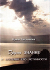 Купить книгу И. А. Емельянова - Другое знание и критерии его истинности
