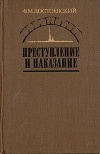 купить книгу Достоевский Федор - Преступление и наказание