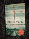 Купить книгу Ронэ Татьяна де - Ключ Сары: роман