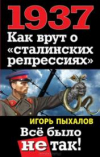 Купить книгу Пыхалов, Игорь - 1937. Как врут о &quot;сталинских репрессиях&quot;. Все было не так!