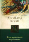 купить книгу Коэн, Леонард - Блистательные неудачники