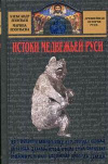Купить книгу Леонтьев, Александр - Истоки медвежьей Руси