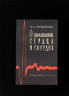 Купить книгу Перцуленко В. А. - О заболеваниях сердца и сосудов.