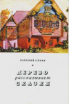 купить книгу Елкин, В.Н. - Дерево рассказывает сказки