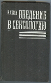 Купить книгу Кон И. С. - Введение в сексологию. Купить книгу Кон И. С. - Введение в сексологию.