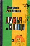Купить книгу Ласкин, Борис - Друзья и соседи