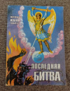 Купить книгу Иоанн (Снычев), митрополит - Последняя битва. Взгляд на современность в свете евангельской истины Купить книгу Иоанн (Снычев), митрополит - Последняя битва. Взгляд на современность в свете евангельской истины