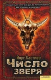 Купить книгу Йорг Кастнер - Число зверя