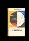 купить книгу Радунская И - Предчувствия и свершения.