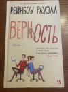 купить книгу Рейнбоу Рауэлл - Верность